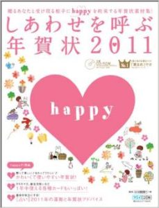 しあわせを呼ぶ年賀状早矢執筆