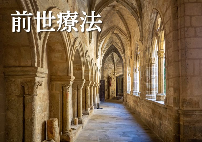 前世療法1