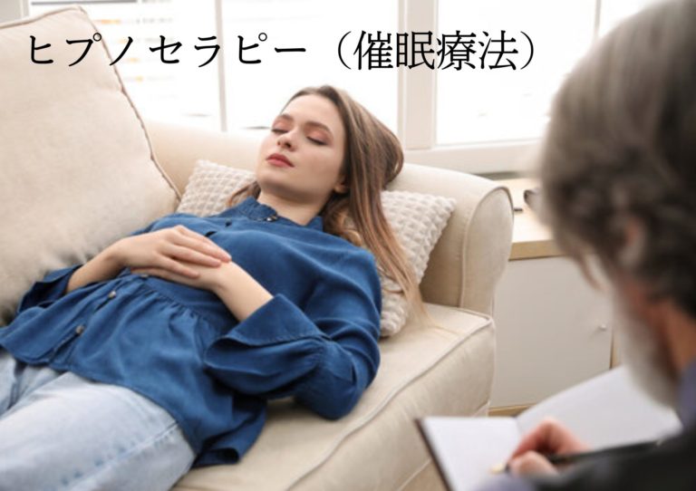 ヒプノセラピー（催眠療法）