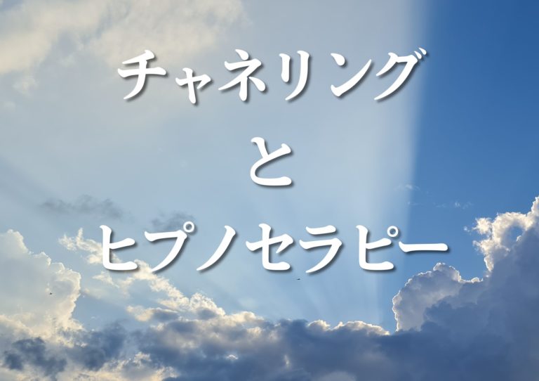 チャネリングと ヒプノセラピー１