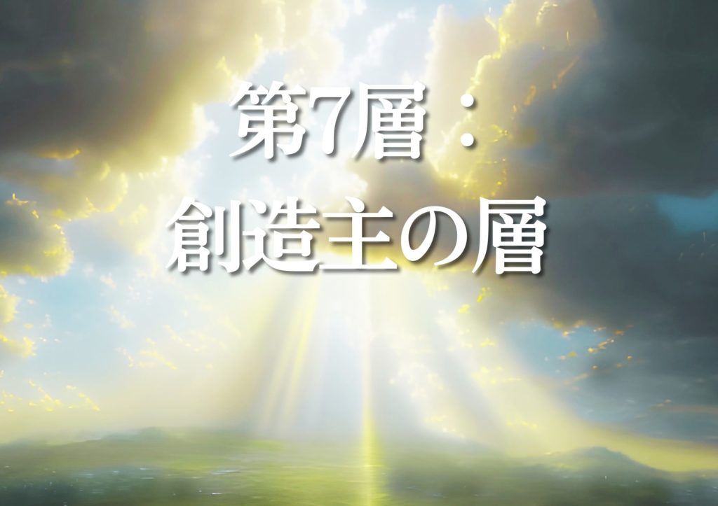 第7層：創造主の層