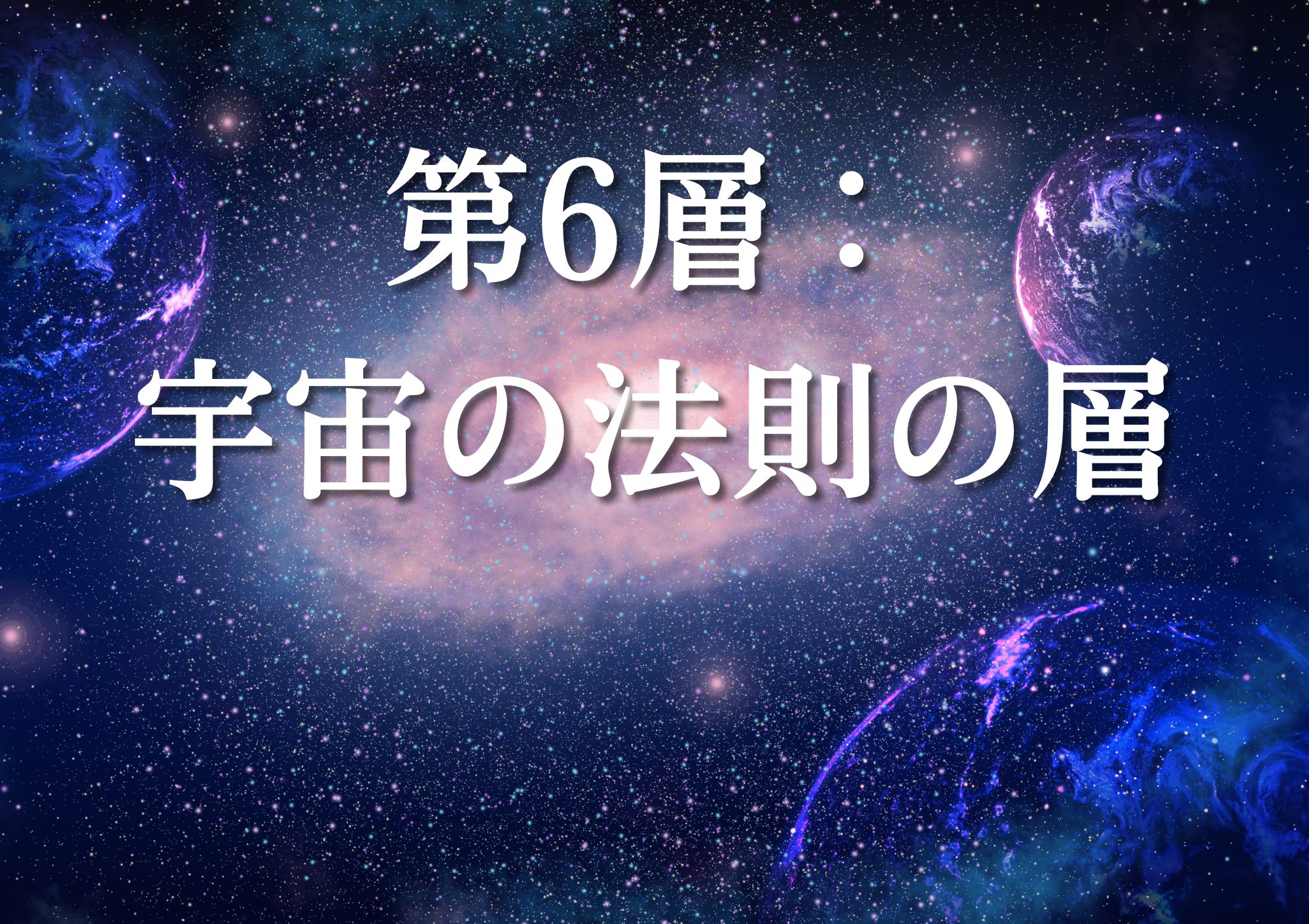第6層：宇宙の法則の層