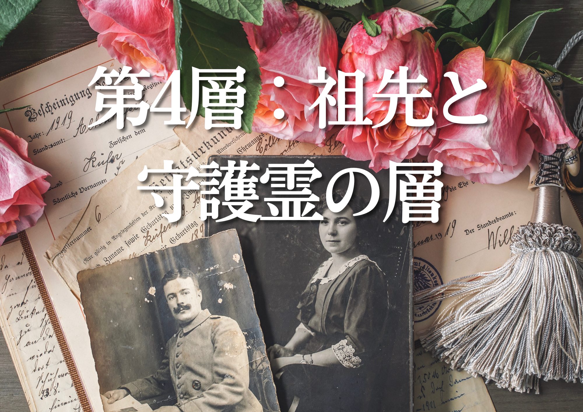 第4層：祖先と守護霊の層