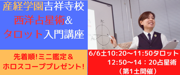 産経学園タロット＆占星術募集バナー