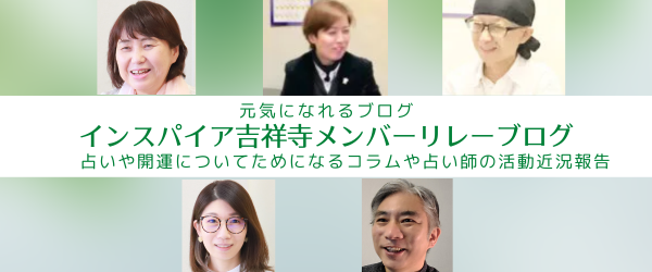 インスパイア吉祥寺占い師ブログ